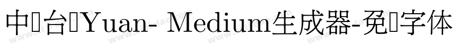 中国台湾Yuan- Medium生成器字体转换